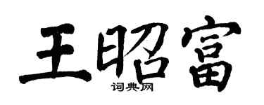 翁闓運王昭富楷書個性簽名怎么寫