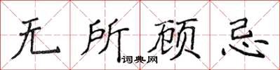 侯登峰無所顧忌楷書怎么寫