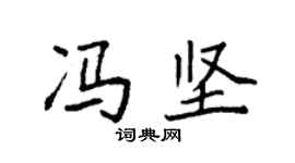 袁強馮堅楷書個性簽名怎么寫