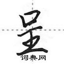 田英章寫的硬筆行書呈