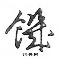 鄧散木寫的硬筆行書饑