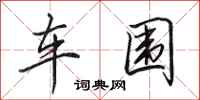 田英章車圍行書怎么寫