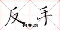 黃華生反手楷書怎么寫