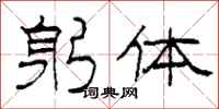 柯春海躬體隸書怎么寫