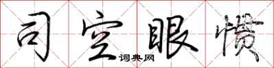 荊霄鵬司空眼慣行書怎么寫