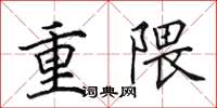 田英章重隈楷書怎么寫