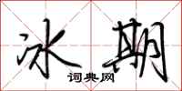 荊霄鵬冰期行書怎么寫