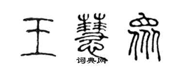 陳聲遠王慧眾篆書個性簽名怎么寫