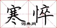 荊霄鵬寒悴楷書怎么寫