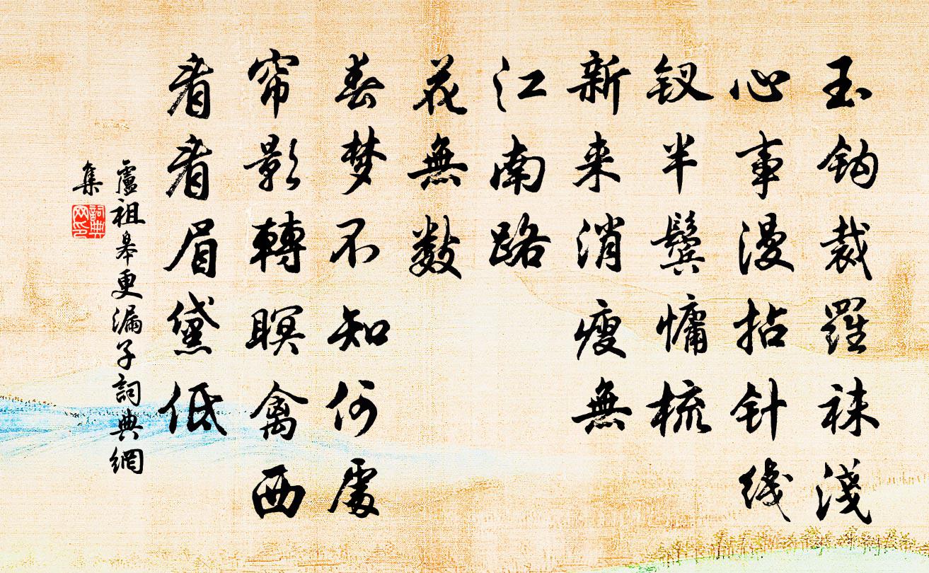 盧祖皋更漏子書法作品欣賞