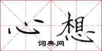 侯登峰心想楷書怎么寫