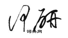 駱恆光何研草書個性簽名怎么寫