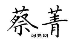 丁謙蔡菁楷書個性簽名怎么寫