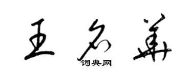 梁錦英王名華草書個性簽名怎么寫