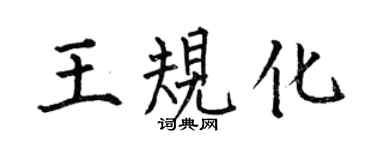 何伯昌王規化楷書個性簽名怎么寫