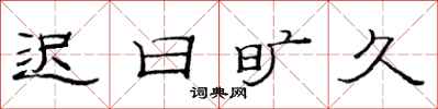 范連陞遲日曠久隸書怎么寫