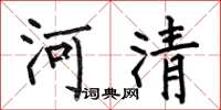 何伯昌河清楷書怎么寫