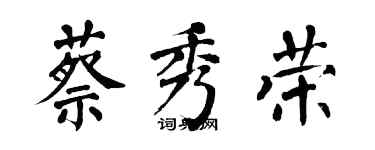 翁闓運蔡秀榮楷書個性簽名怎么寫