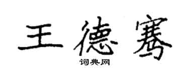 袁強王德騫楷書個性簽名怎么寫