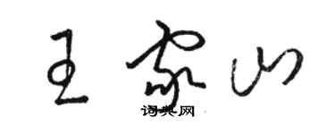 駱恆光王家山草書個性簽名怎么寫
