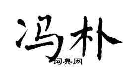 翁闓運馮朴楷書個性簽名怎么寫