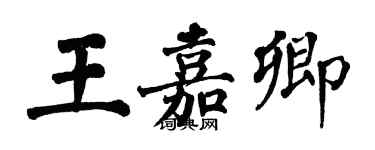 翁闓運王嘉卿楷書個性簽名怎么寫