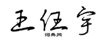曾慶福王任宇草書個性簽名怎么寫