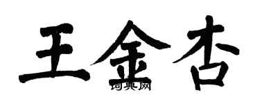 翁闓運王金杏楷書個性簽名怎么寫