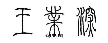 陳墨王業深篆書個性簽名怎么寫