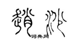 陳聲遠趙沙篆書個性簽名怎么寫