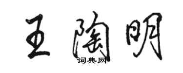 駱恆光王陶明行書個性簽名怎么寫