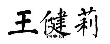 翁闓運王健莉楷書個性簽名怎么寫