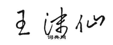 駱恆光王沫仙草書個性簽名怎么寫