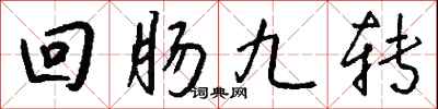 錢沛雲迴腸九轉行書怎么寫