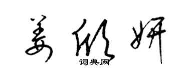 梁錦英姜欣妍草書個性簽名怎么寫