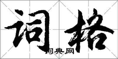 胡問遂詞格行書怎么寫