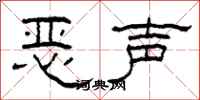 柯春海惡聲隸書怎么寫