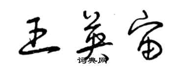 曾慶福王英宙草書個性簽名怎么寫