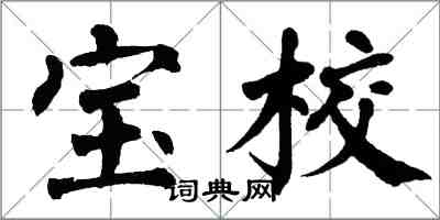 翁闓運寶校楷書怎么寫