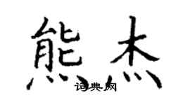 丁謙熊杰楷書個性簽名怎么寫