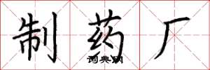 荊霄鵬製藥廠楷書怎么寫