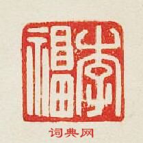“李福”篆刻印章