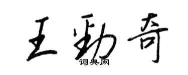 王正良王勁奇行書個性簽名怎么寫