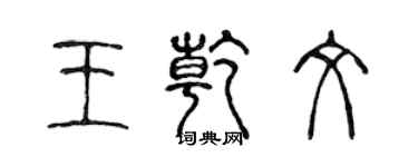 陳聲遠王乾文篆書個性簽名怎么寫