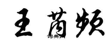 胡問遂王芮頻行書個性簽名怎么寫