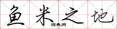 荊霄鵬魚米之地行書怎么寫