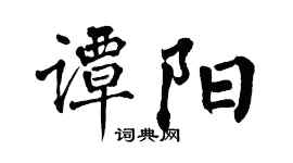 翁闓運譚陽楷書個性簽名怎么寫