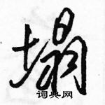 駱恆光寫的硬筆行書塌