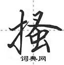 田英章寫的硬筆行書搔