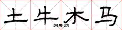 曾慶福土牛木馬隸書怎么寫